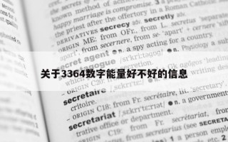 关于 3364 数字能量好不好的信息