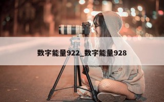 数字能量 922_数字能量 928