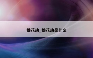 桃花劫_桃花劫是什么