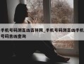 手机号码测吉凶吉祥网_手机号码测吉凶手机号码吉凶查询