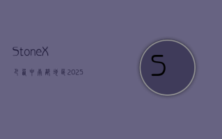 StoneX：巴西中南部地区2025/26年度甘蔗压榨量料降3.2%