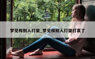 梦见和别人打架_梦见和别人打架打赢了