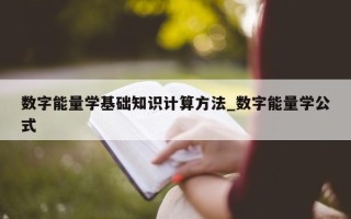 数字能量学基础知识计算方法_数字能量学公式