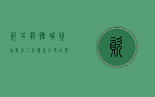 资本韧性减弱？城商行二永债年内发行规模已超 2000 亿 下半年发债“补血”提速