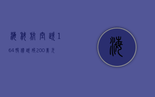 海科航空跌 1.64% 股价跌破 200 美元大关