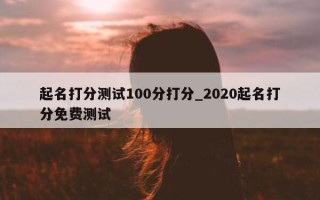 起名打分测试 100 分打分_2020 起名打分免费测试