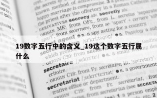 19 数字五行中的含义_19 这个数字五行属什么