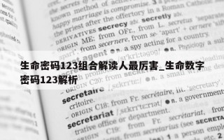 生命密码 123 组合解读人最厉害_生命数字密码 123 解析