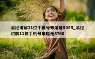 易经讲解 11 位手机号末尾是 5455_易经讲解 11 位手机号末尾是 5768