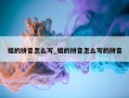 姐的拼音怎么写_姐的拼音怎么写的拼音