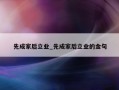 先成家后立业_先成家后立业的金句