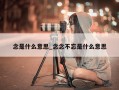 念是什么意思_念念不忘是什么意思