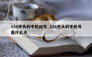 158 开头的手机段号_158 开头的手机号是什么卡