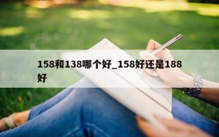 158 和 138 哪个好_158 好还是 188 好