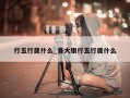 行五行属什么_各大银行五行属什么