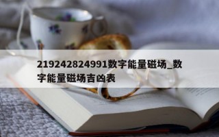 219242824991 数字能量磁场_数字能量磁场吉凶表