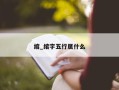 绾_绾字五行属什么