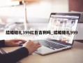 结婚随礼399红包吉利吗_结婚随礼999