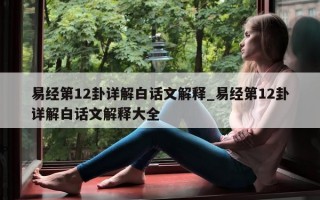 易经第 12 卦详解白话文解释_易经第 12 卦详解白话文解释大全