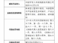 平安人寿徐州中心支公司被罚27万元：因执业登记管理不规范 内部管控不严致使发生涉刑案件等违法违规事实