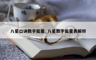 八星口诀数字能量_八星数字能量表解析