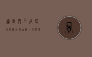 宝马与印度塔塔技术组建合资公司，开发自动驾驶软件