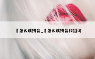 燊怎么读拼音_燊怎么读拼音和组词