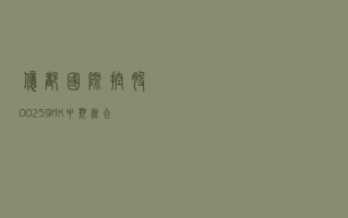 亿都 (国际控股)(00259.HK)4 月 3 日耗资 88.78 万港元回购 25.4 万股