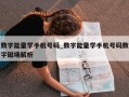 数字能量学手机号码_数字能量学手机号码数字磁场解析