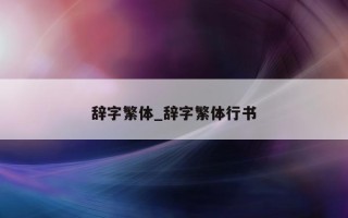 辞字繁体_辞字繁体行书