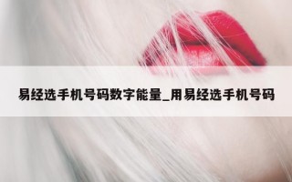 易经选手机号码数字能量_用易经选手机号码