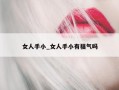 女人手小_女人手小有福气吗