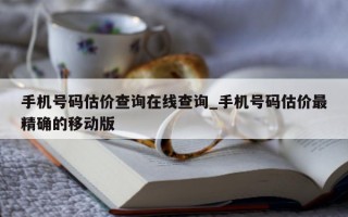 手机号码估价查询在线查询_手机号码估价最精确的移动版