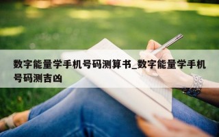 数字能量学手机号码测算书_数字能量学手机号码测吉凶