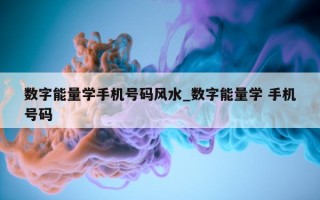 数字能量学手机号码风水_数字能量学 手机号码