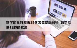 数字能量对照表 19 含义完整版解析_数字能量 1 到 9 的意思