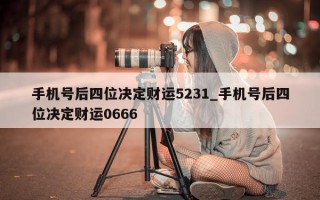 手机号后四位决定财运 5231_手机号后四位决定财运 0666