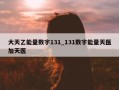 大天乙能量数字131_131数字能量天医加天医