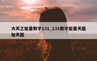 大天乙能量数字 131_131 数字能量天医加天医