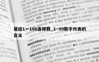 易经 1 一 100 吉祥数_1～99 数字代表的含义