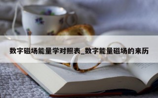 数字磁场能量学对照表_数字能量磁场的来历