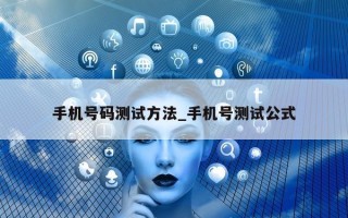 手机号码测试方法_手机号测试公式