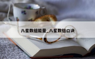 八星数组能量_八星数组口诀