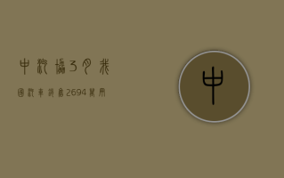 中汽协：3 月我国汽车销售 269.4 万辆 同比增长 9.9%