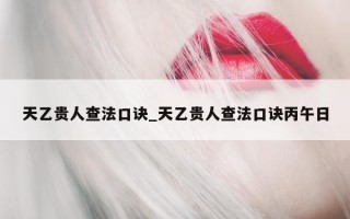 天乙贵人查法口诀_天乙贵人查法口诀丙午日