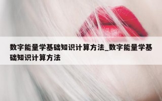 数字能量学基础知识计算方法_数字能量学基础知识计算方法