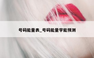 号码能量表_号码能量学能预测