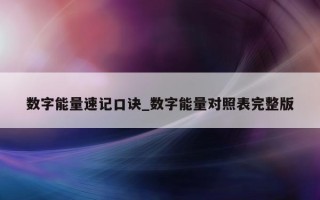 数字能量速记口诀_数字能量对照表完整版