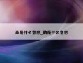 革是什么意思_勒是什么意思