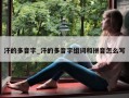 汗的多音字_汗的多音字组词和拼音怎么写